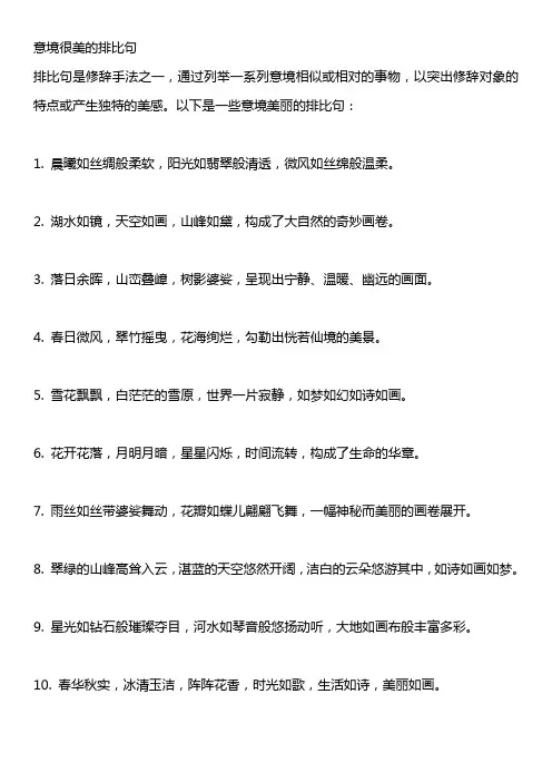 意境很美的排比句