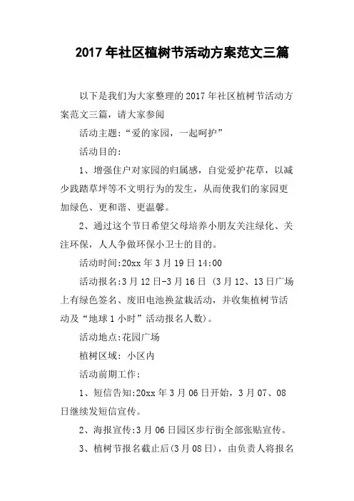 2017年社区植树节活动方案范文三篇