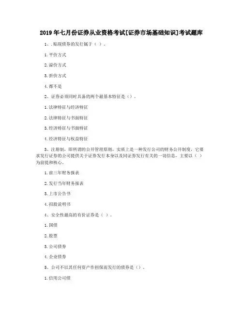 2019年七月份证券从业资格考试[证券市场基础知识]考试题库