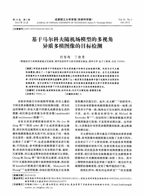 基于马尔科夫随机场模型的多视角异质多模图像的目标检测