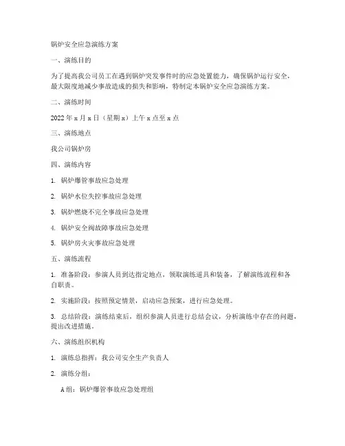 锅炉安全应急演练方案