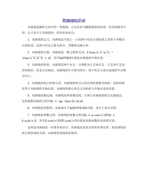 双曲线知识点