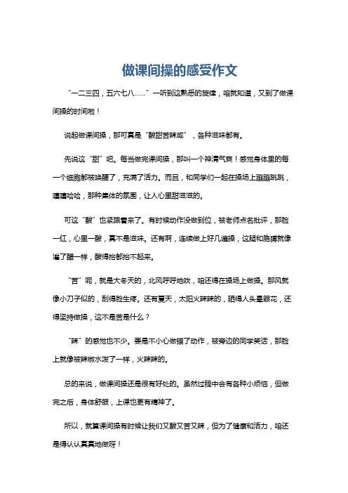 做课间操的感受作文