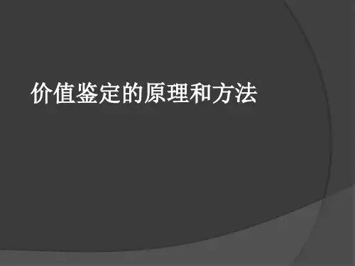价值鉴定的原理和方法(PPT 36张)