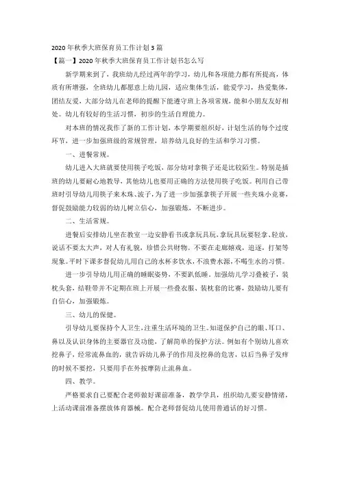 2020年秋季大班保育员工作计划3篇