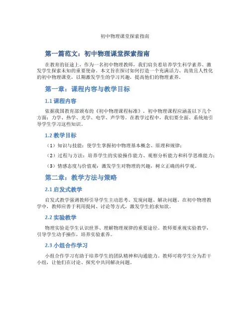初中物理课堂探索指南(含示范课课程设计、学科学习情况总结)