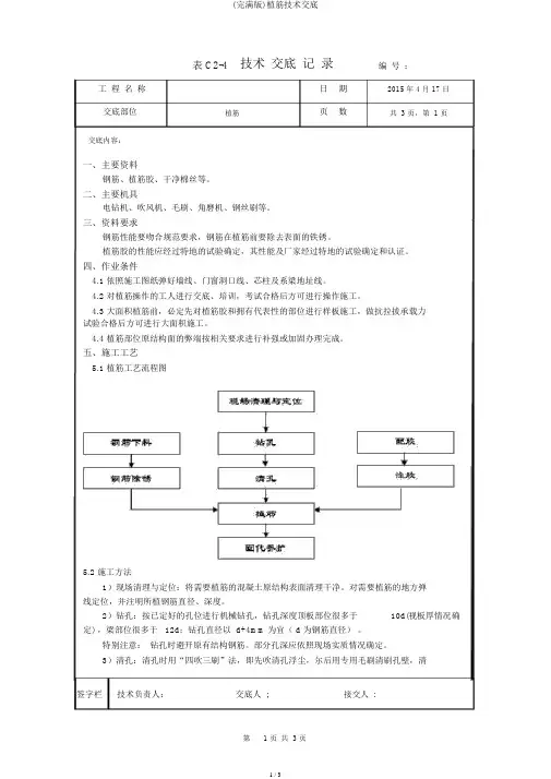 (完整版)植筋技术交底
