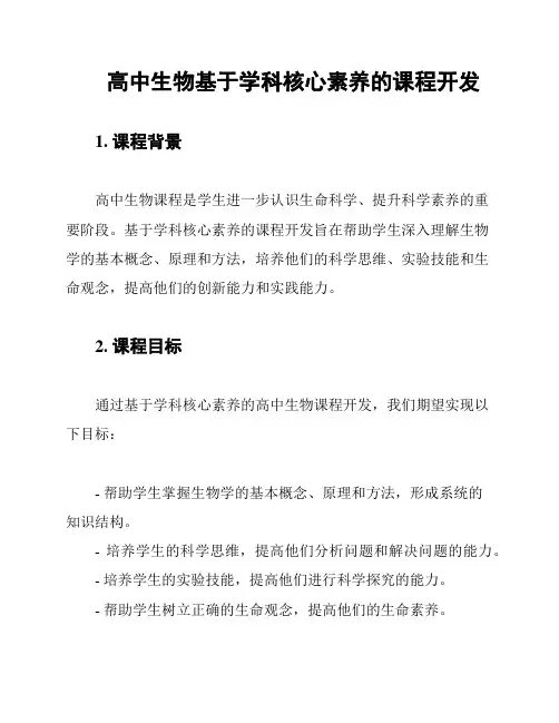 高中生物基于学科核心素养的课程开发