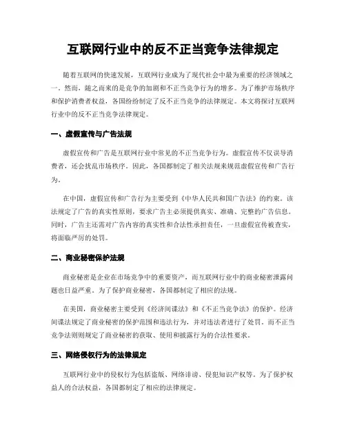 互联网行业中的反不正当竞争法律规定