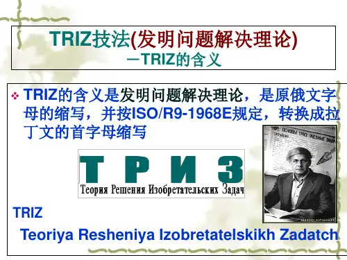 技术创新方法和TRIZ理论课件7