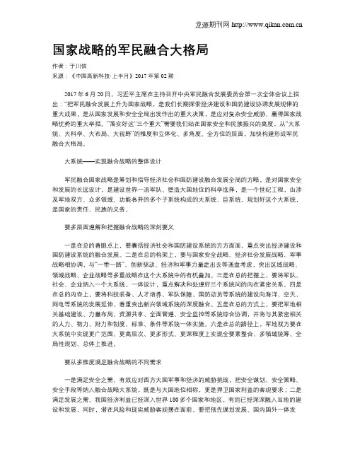 国家战略的军民融合大格局