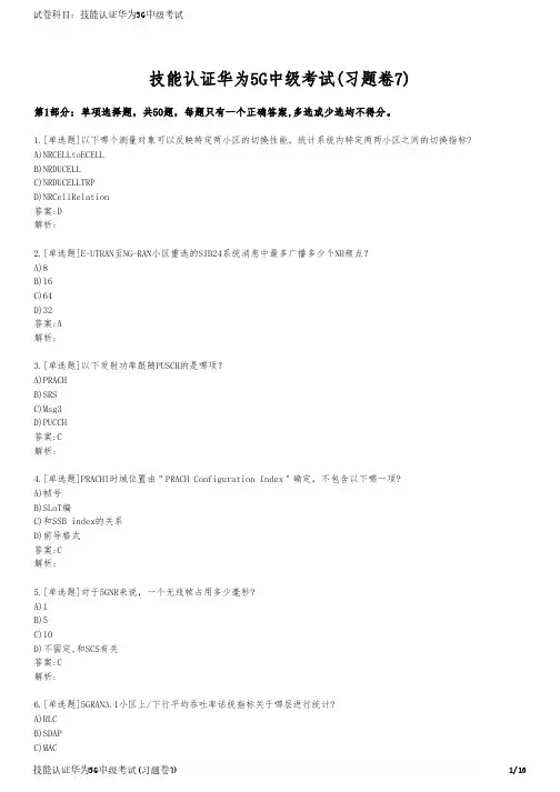 技能认证华为5G中级考试(习题卷7)