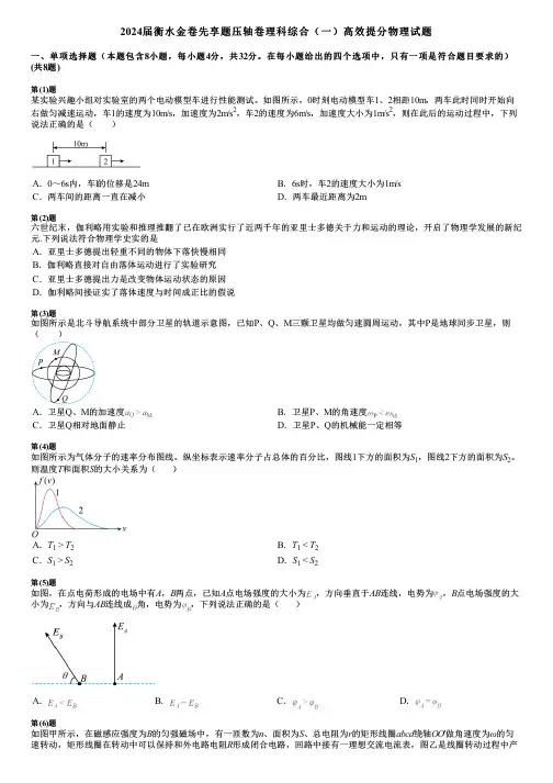 2024届衡水金卷先享题压轴卷理科综合(一)高效提分物理试题
