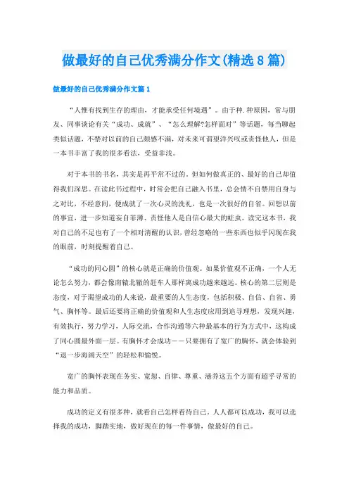 做最好的自己优秀满分作文(精选8篇)