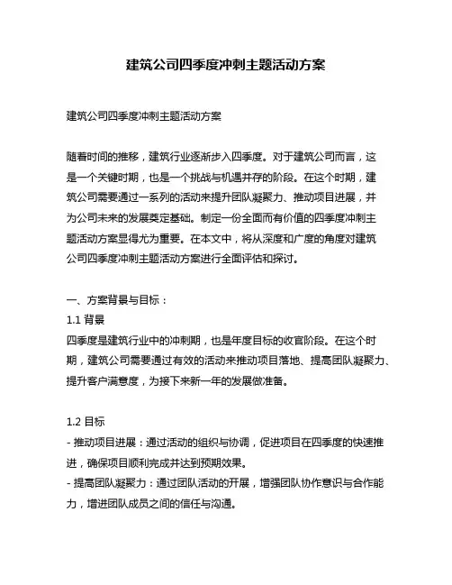 建筑公司四季度冲刺主题活动方案