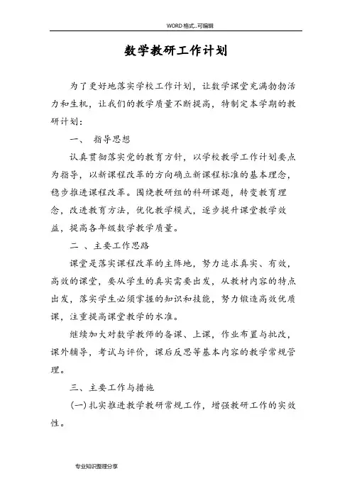 小学数学教研工作计划总结