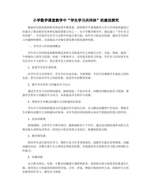 小学数学课堂教学中“学生学习共同体”的建设探究