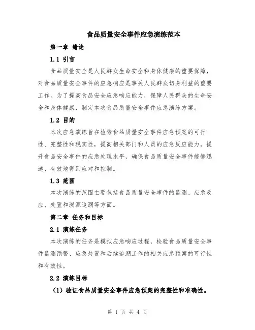 食品质量安全事件应急演练范本