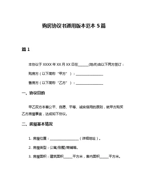 购房协议书通用版本范本5篇