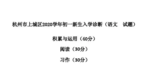 杭州市上城区2020学年初一新生入学测试卷 答案