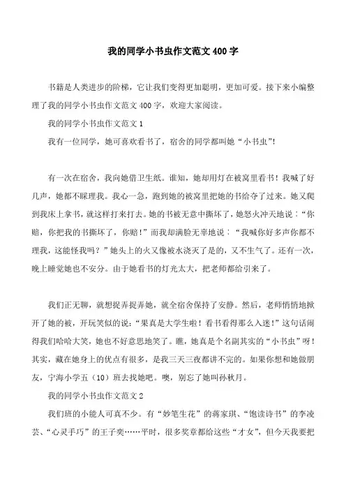 我的同学小书虫作文范文400字