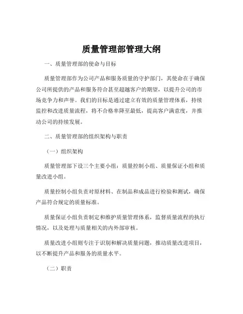 质量管理部管理大纲
