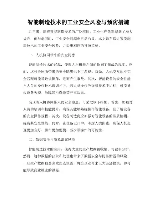 智能制造技术的工业安全风险与预防措施