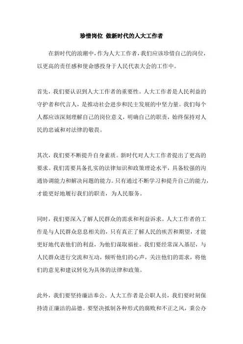 珍惜岗位 做新时代的人大工作者