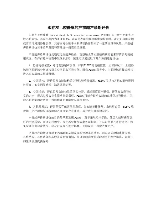 永存左上腔静脉的产前超声诊断评价