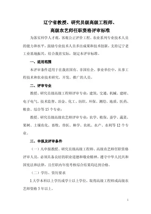 辽宁省教授、研究员级高级工程师、高级农艺师任职资格评审标准【精选文档】
