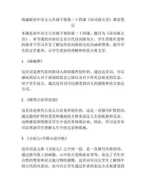 统编版初中语文九年级下册第二十四课《诗词曲五首》课堂笔记