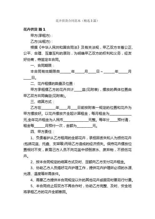 花卉供货合同范本（精选3篇）