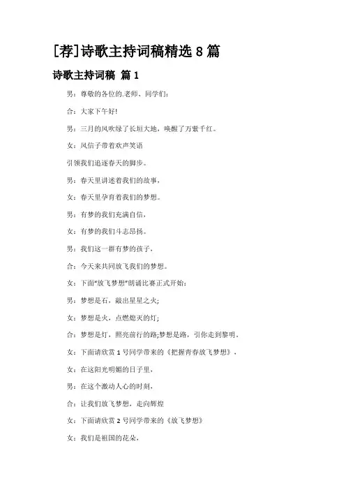 [荐]诗歌主持词稿精选8篇