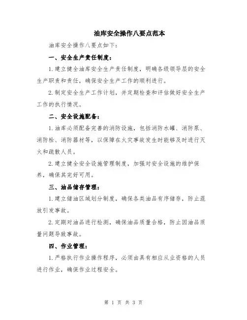 油库安全操作八要点范本