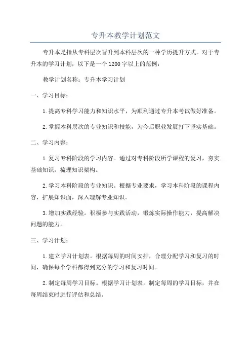 专升本教学计划范文