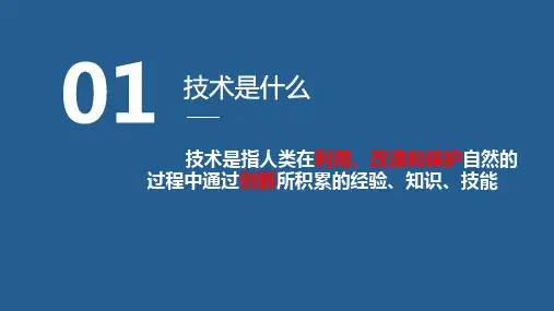苏教版《技术与设计1》1.1技术的价值 (共27张PPT)高中精品公开课