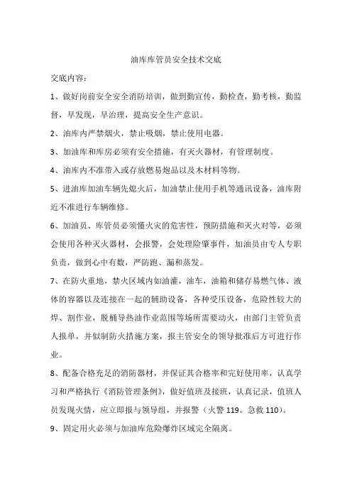 油库库管员安全技术交底