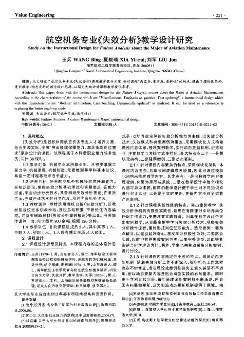 航空机务专业《失效分析》教学设计研究