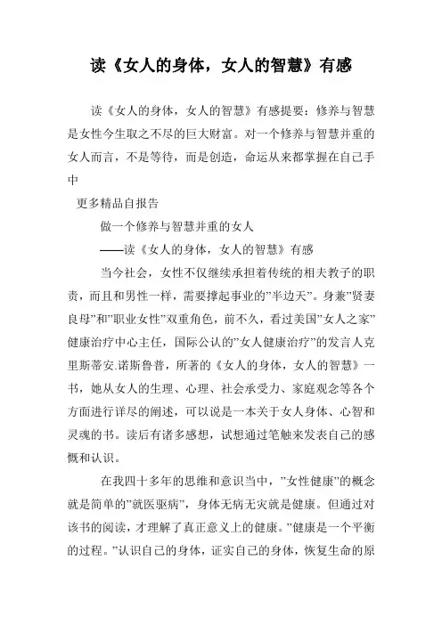 读《女人的身体,女人的智慧》有感