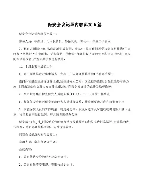 保安会议记录内容范文6篇