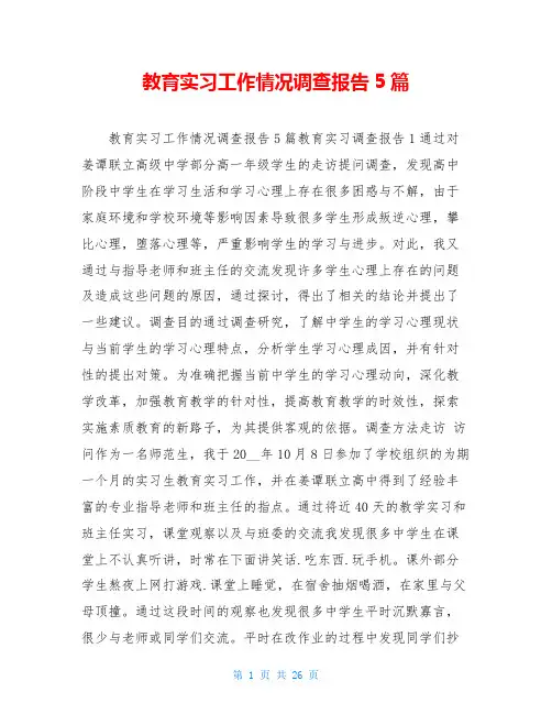 教育实习工作情况调查报告5篇