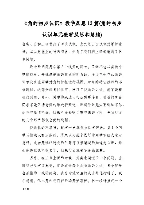 《角的初步认识》教学反思12篇(角的初步认识单元教学反思和总结)