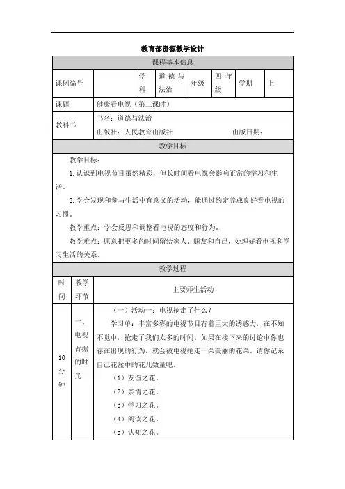 2024年小学道法教案四年级【道德与法治(统编版)】健康看电视(第三课时)-1教学设计