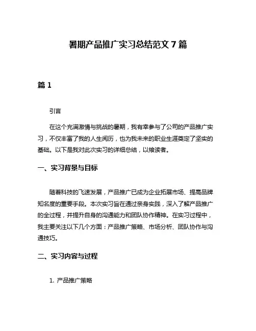 暑期产品推广实习总结范文7篇