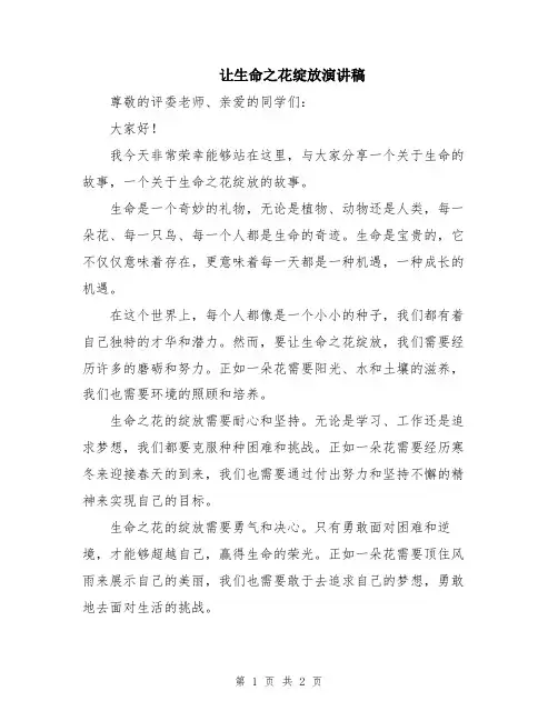 让生命之花绽放演讲稿