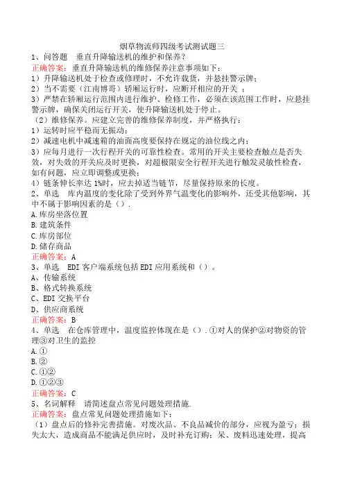 烟草物流师四级考试测试题三
