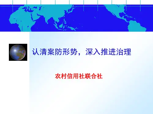信用社银行案件防控知识培训课件：认清案防形势,深入推进治理-PPT精选文档