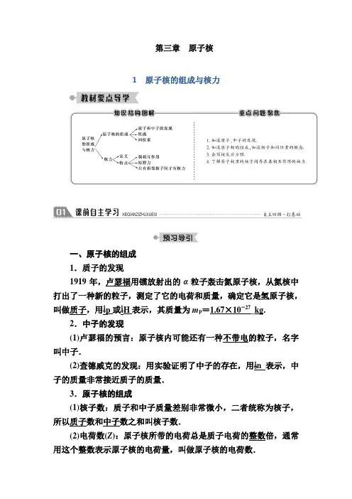 高中物理 教科版选修3-5 3.1 原子核的组成与核力 学案