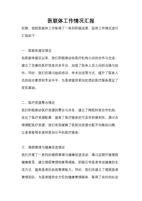 医联体工作情况汇报