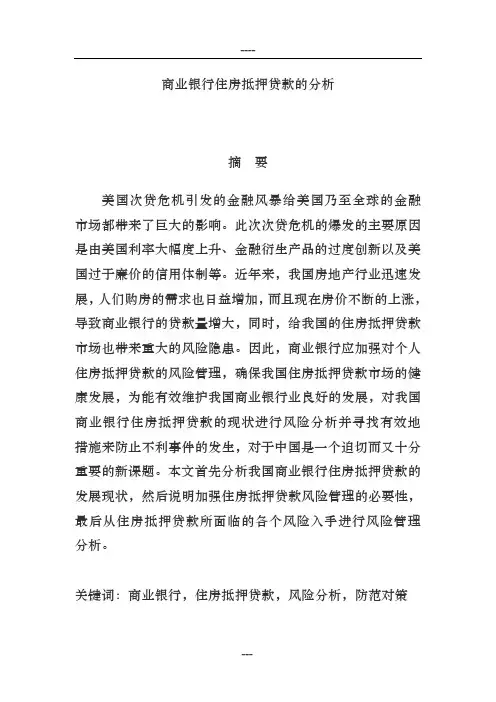 商业银行住房抵押贷款的分析